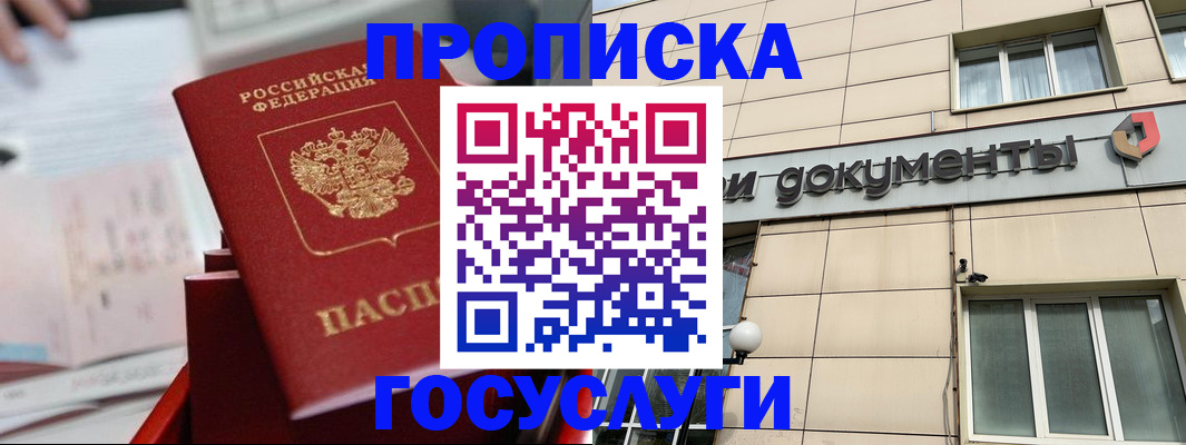 прописка в Геленджике